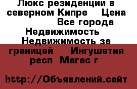 Люкс резиденции в северном Кипре. › Цена ­ 68 000 - Все города Недвижимость » Недвижимость за границей   . Ингушетия респ.,Магас г.